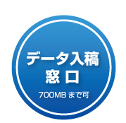 茨城県の印刷会社梶本　データ入稿窓口