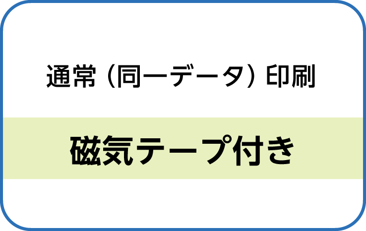 通常（同一データ）磁気テープ付きカード印刷