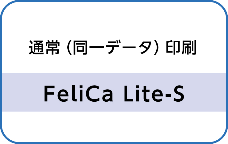 通常（同一データ）FelicaLite-Sカード印刷