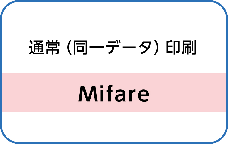 通常（同一データ）Mifareカード印刷