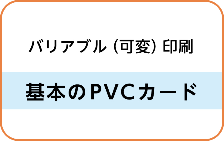 バリアブル（可変）印刷　ノーマル