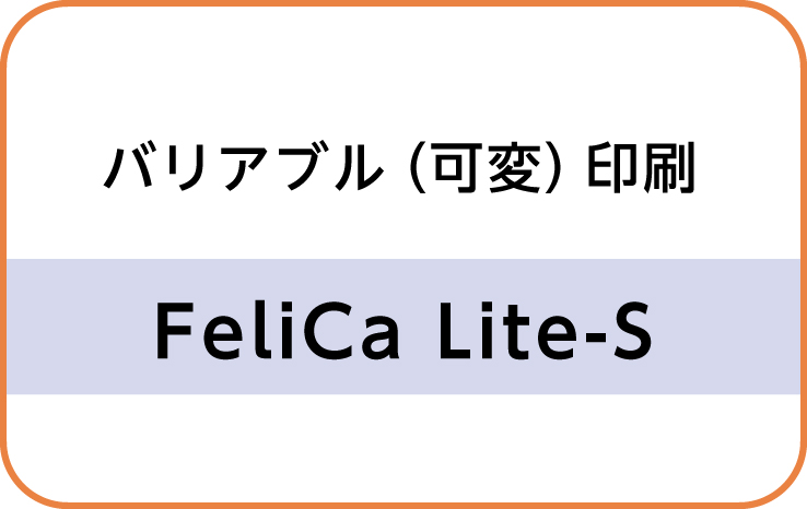 バリアブル（可変）FelicaLite-Sカード印刷