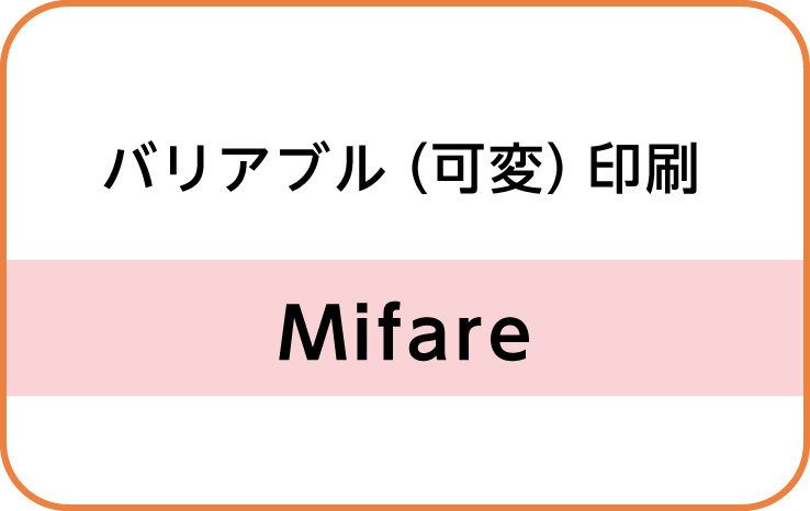 バリアブル（可変）Mifareカード印刷