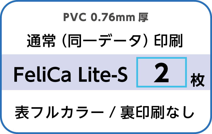IDカード印刷　通常（同一データ）印刷　FeliCa Lite-S　2枚　裏面なし