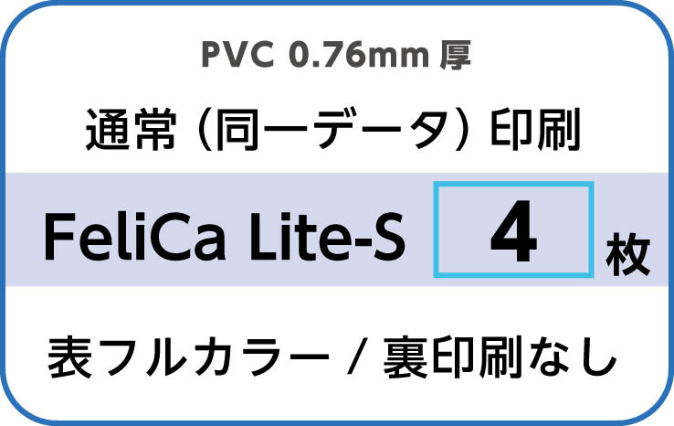 IDカード印刷　通常（同一データ）印刷　FeliCa Lite-S　4枚　裏面なし