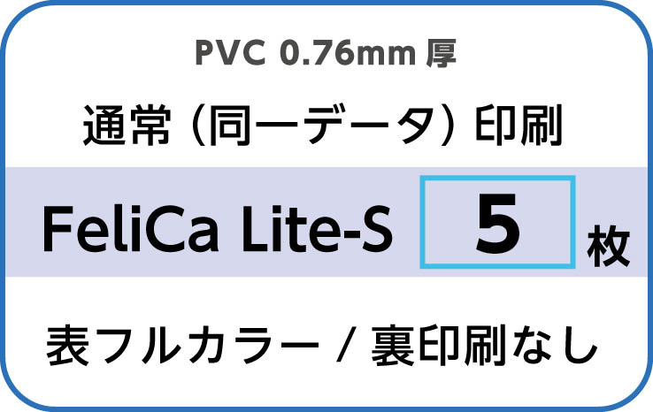 IDカード印刷　通常（同一データ）印刷　FeliCa Lite-S　5枚　裏面なし