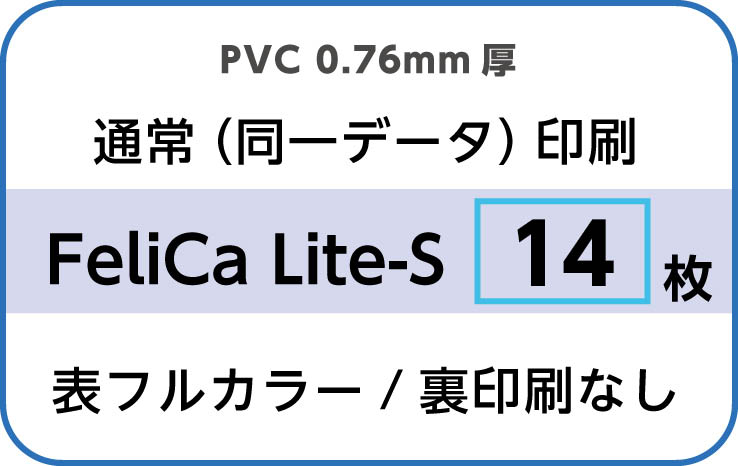 IDカード印刷　通常（同一データ）印刷　FeliCa Lite-S　14枚　裏面なし