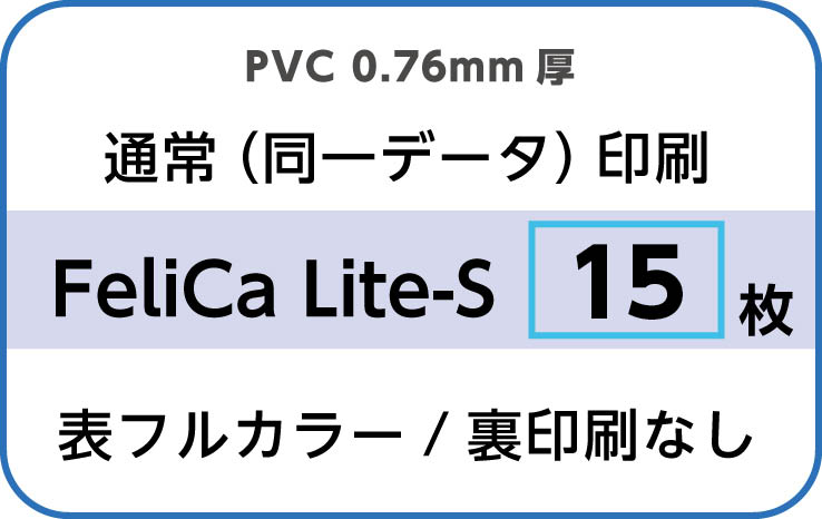 IDカード印刷　通常（同一データ）印刷　FeliCa Lite-S　15枚　裏面なし