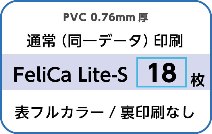 IDカード印刷　通常（同一データ）印刷　FeliCa Lite-S　18枚　裏面なし