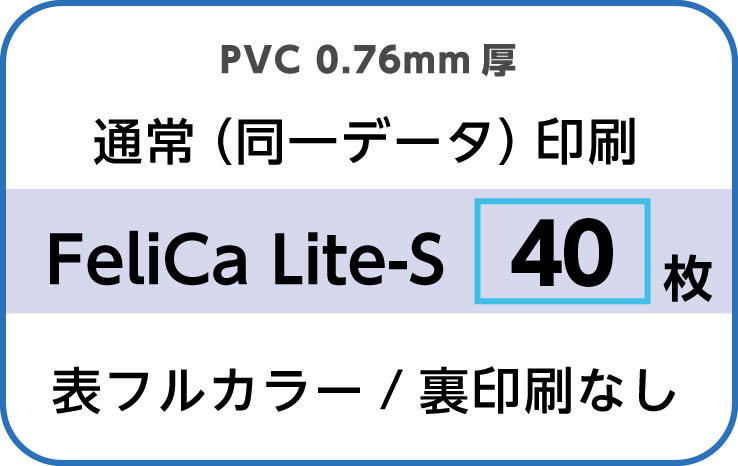 IDカード印刷　通常（同一データ）印刷　FeliCa Lite-S　40枚　裏面なし