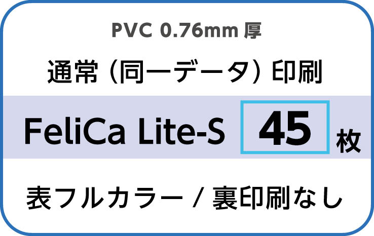 IDカード印刷　通常（同一データ）印刷　FeliCa Lite-S　45枚　裏面なし