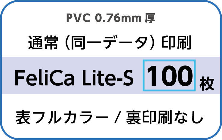 IDカード印刷　通常（同一データ）印刷　FeliCa Lite-S　100枚　裏面なし