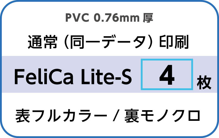 IDカード印刷　通常（同一データ）印刷　FeliCa Lite-S　4枚　裏面モノクロ