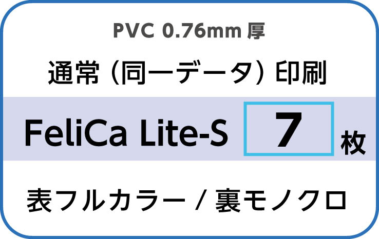 IDカード印刷　通常（同一データ）印刷　FeliCa Lite-S　7枚　裏面モノクロ