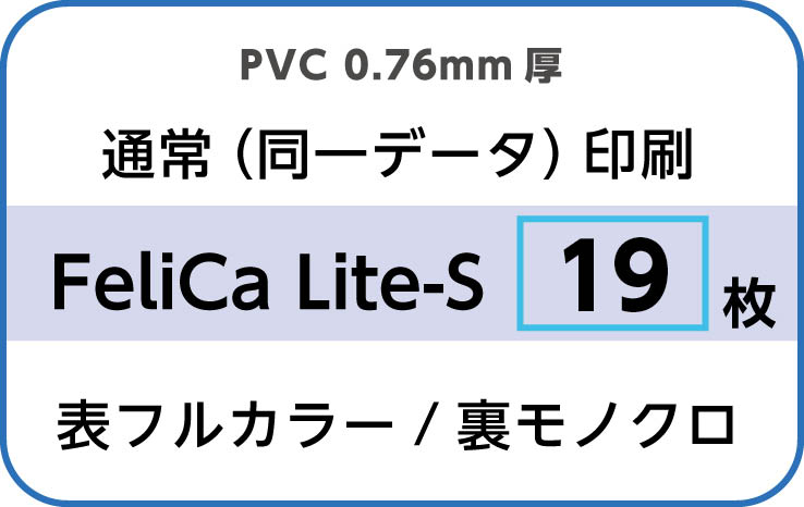 IDカード印刷　通常（同一データ）印刷　FeliCa Lite-S　19枚　裏面モノクロ