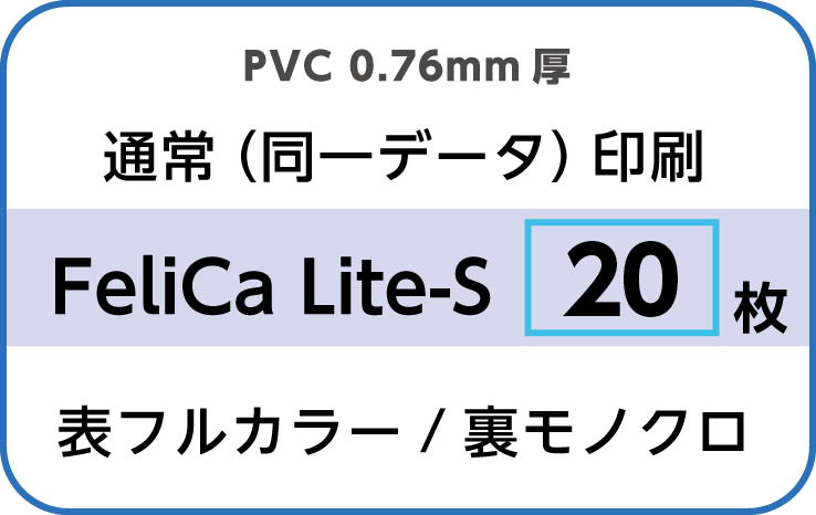 IDカード印刷　通常（同一データ）印刷　FeliCa Lite-S　20枚　裏面モノクロ