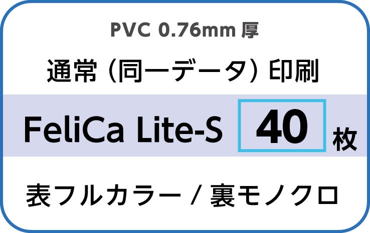 IDカード印刷　通常（同一データ）印刷　FeliCa Lite-S　40枚　裏面モノクロ