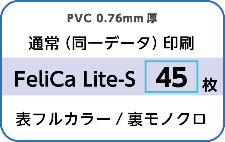 IDカード印刷　通常（同一データ）印刷　FeliCa Lite-S　45枚　裏面モノクロ