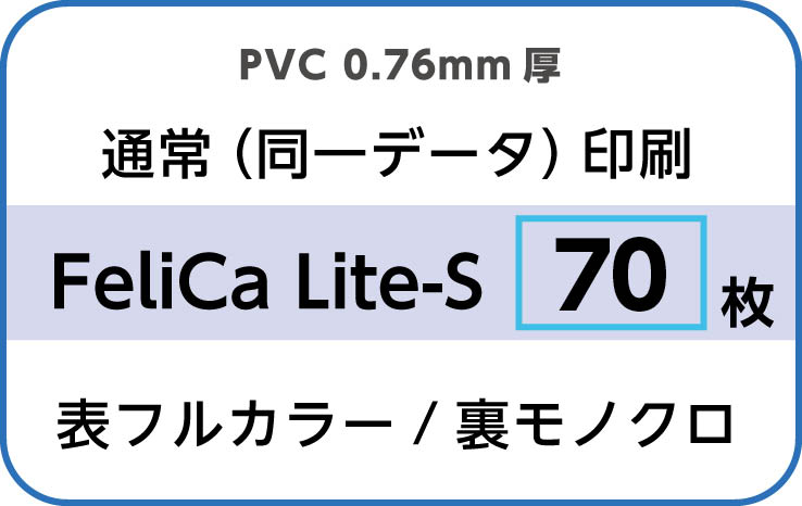 IDカード印刷　通常（同一データ）印刷　FeliCa Lite-S　70枚　裏面モノクロ