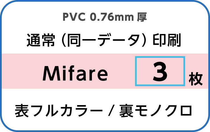 IDカード印刷　通常（同一データ）印刷　Mifare　3枚　裏面モノクロ