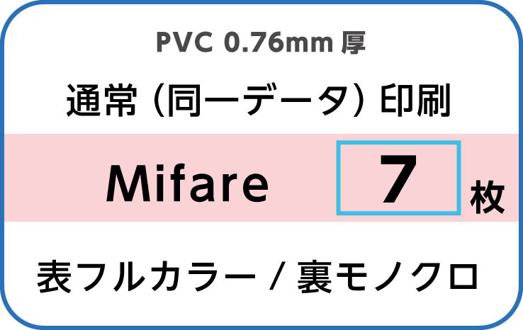 IDカード印刷　通常（同一データ）印刷　Mifare　7枚　裏面モノクロ