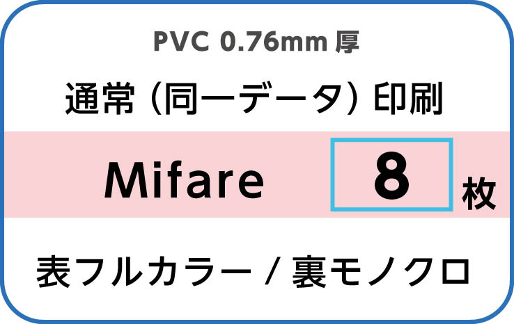 IDカード印刷　通常（同一データ）印刷　Mifare　8枚　裏面モノクロ