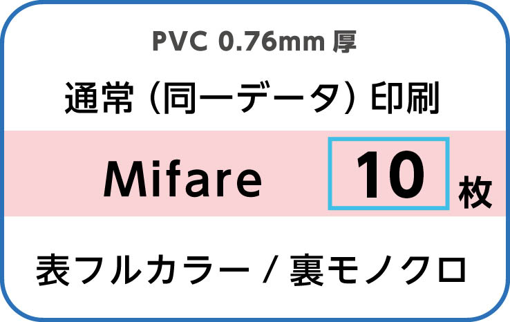 IDカード印刷　通常（同一データ）印刷　Mifare　10枚　裏面モノクロ