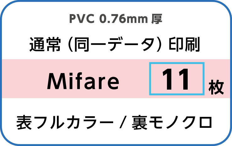 IDカード印刷　通常（同一データ）印刷　Mifare　11枚　裏面モノクロ