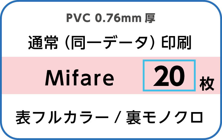 IDカード印刷　通常（同一データ）印刷　Mifare　20枚　裏面モノクロ