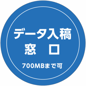 茨城県の印刷会社梶本
データ入稿窓口
700MBまで可